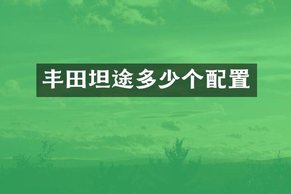 丰田坦途多少个配置