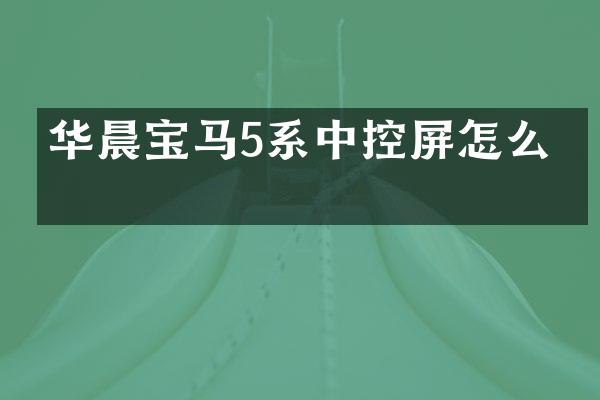 华晨宝马5系中控屏怎么拆