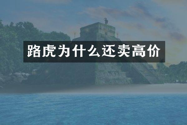 路虎为什么还卖高价