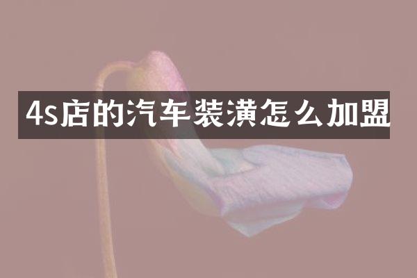4s店的汽车装潢怎么加盟