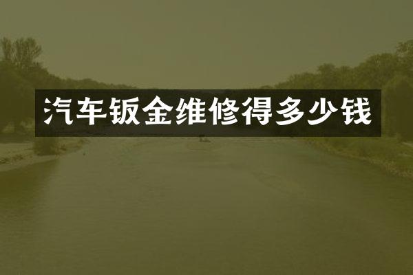 汽车钣金维修得多少钱
