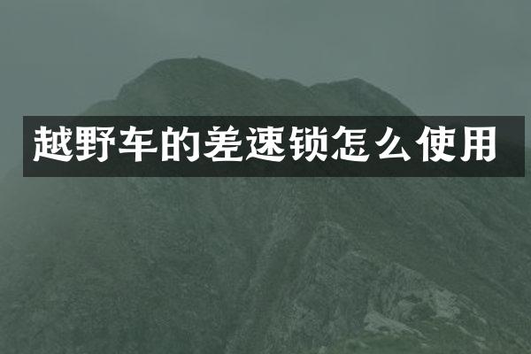 越野车的差速锁怎么使用