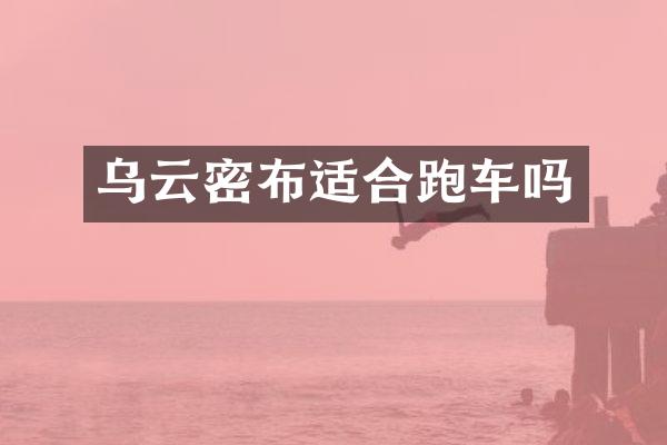 乌云密布适合跑车吗
