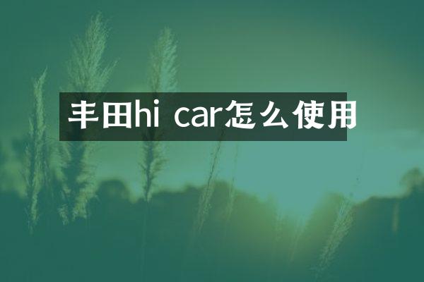 丰田hi car怎么使用
