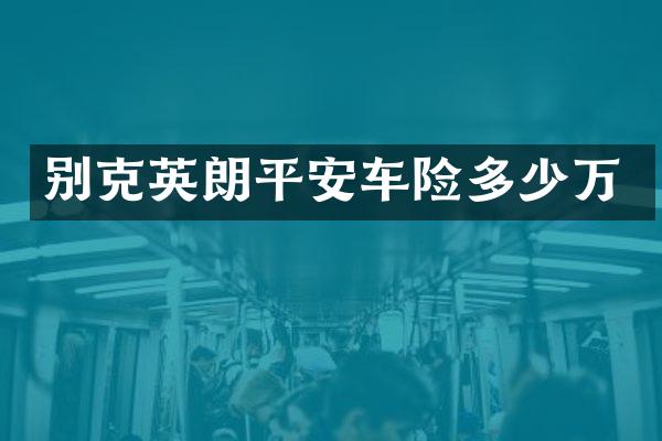 别克英朗平安车险多少万