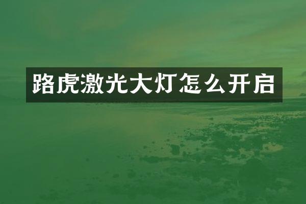 路虎激光大灯怎么开启