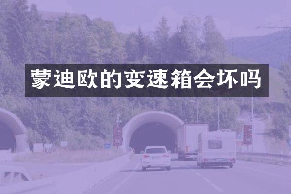 蒙迪欧的变速箱会坏吗