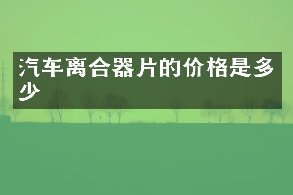 汽车离合器片的价格是多少