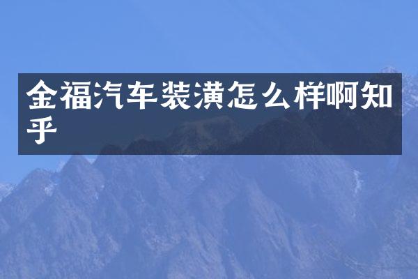 金福汽车装潢怎么样啊知乎