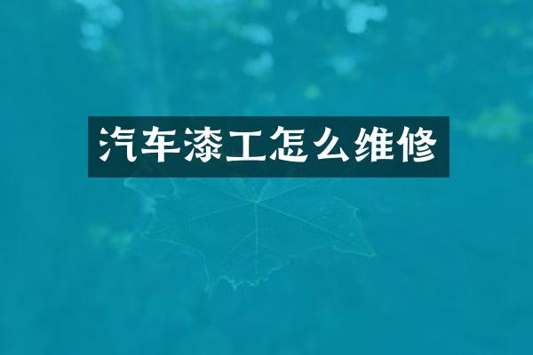 汽车漆工怎么维修