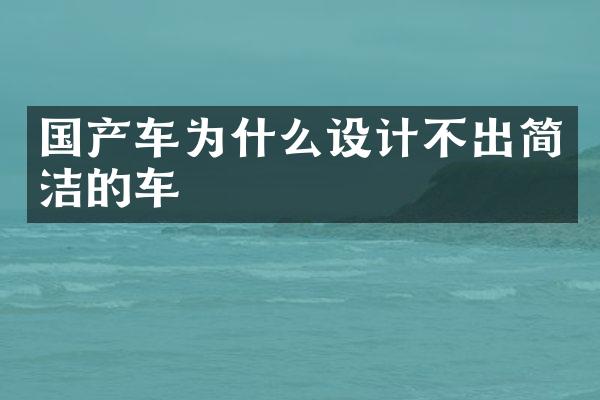 国产车为什么设计不出简洁的车
