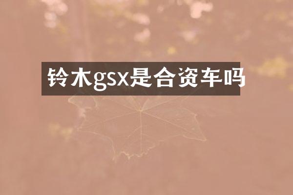 铃木gsx是合资车吗