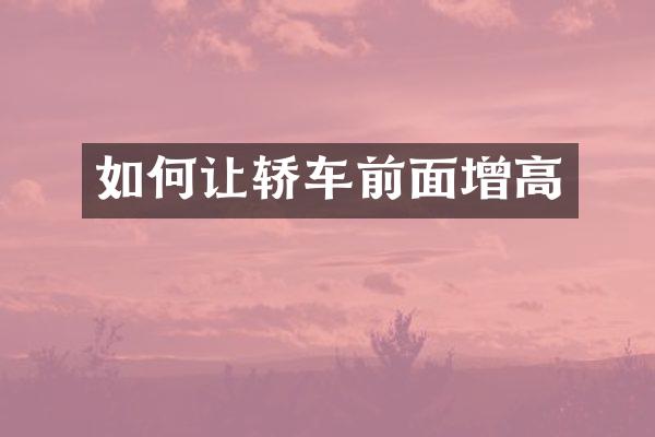 如何让轿车前面增高