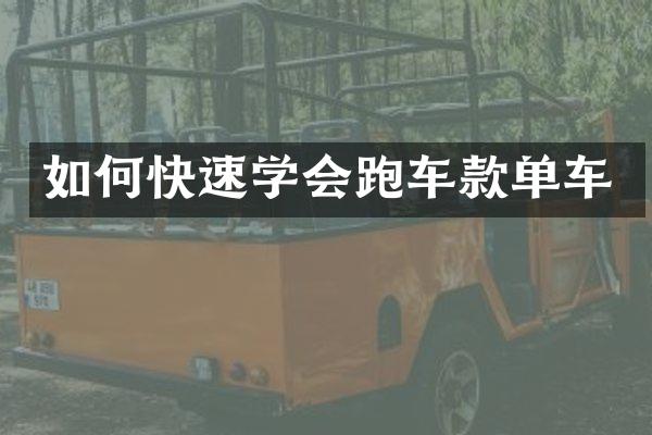 如何快速学会跑车款单车