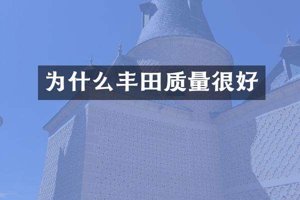 为什么丰田质量很好