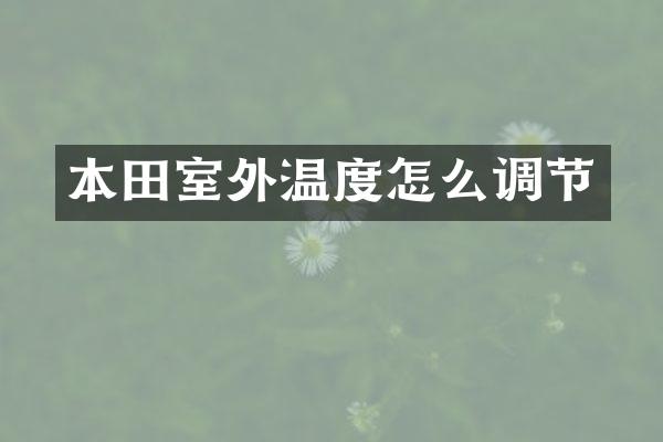 本田室外温度怎么调节