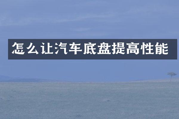 怎么让汽车底盘提高性能