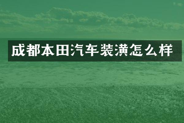 成都本田汽车装潢怎么样