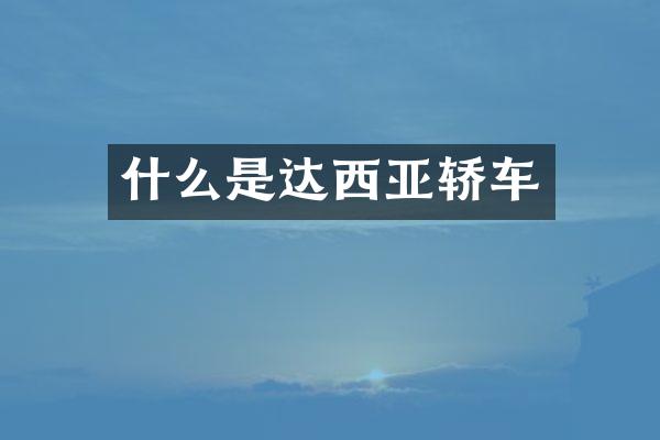 什么是达西亚轿车