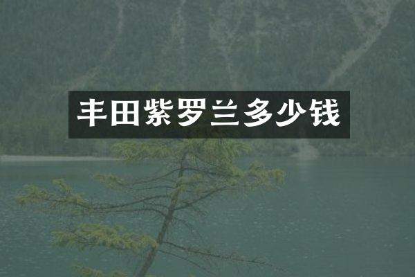 丰田紫罗兰多少钱