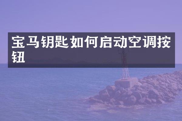 宝马钥匙如何启动空调按钮