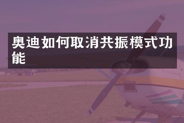 奥迪如何取消共振模式功能