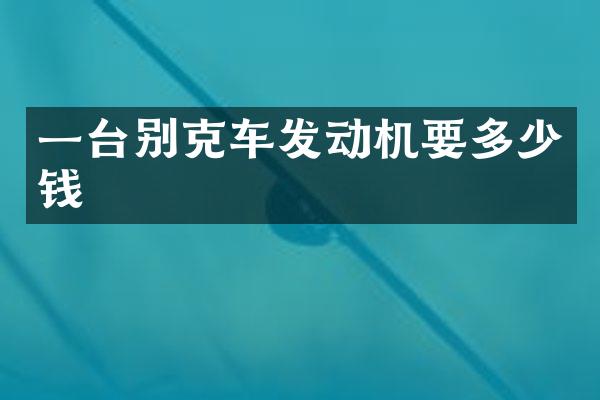 一台别克车发动机要多少钱