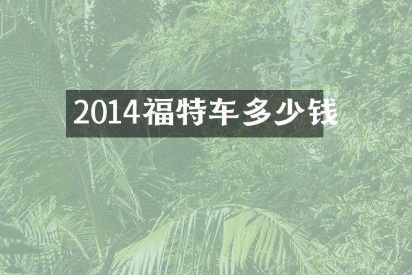 2014福特车多少钱