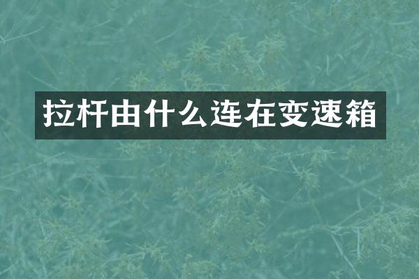 拉杆由什么连在变速箱