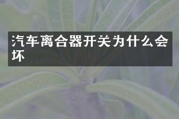 汽车离合器开关为什么会坏