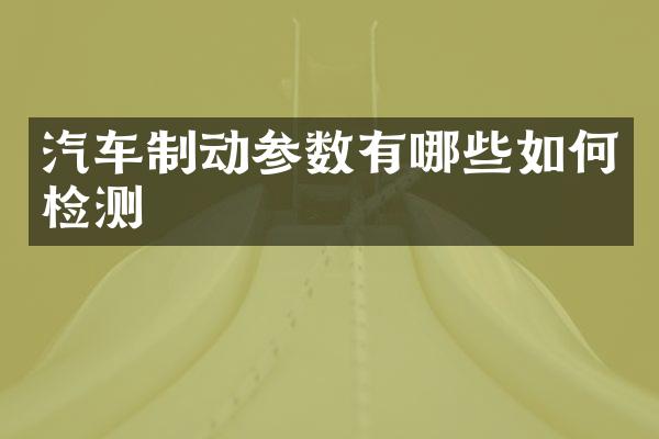 汽车制动参数有哪些如何检测
