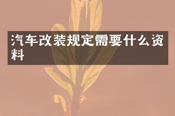 汽车改装规定需要什么资料