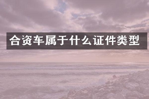 合资车属于什么证件类型