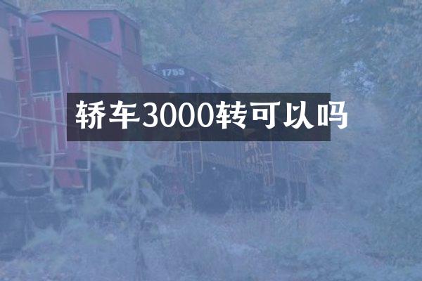 轿车3000转可以吗