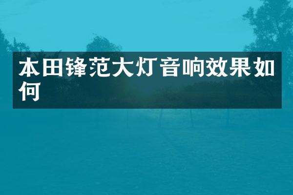 本田锋范大灯音响效果如何