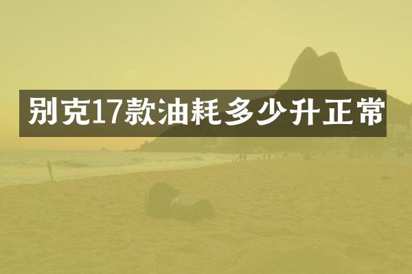 别克17款油耗多少升正常