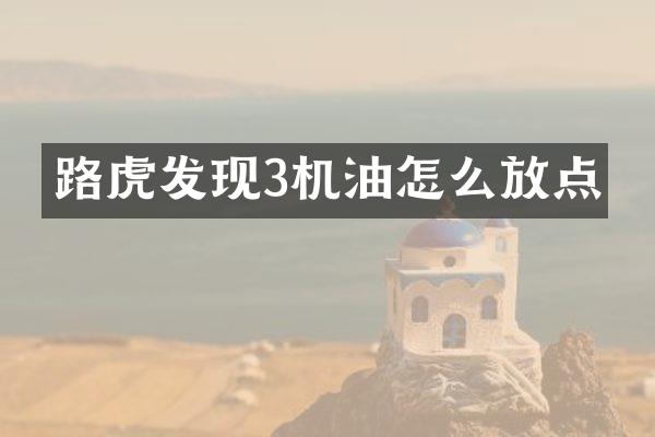 路虎发现3机油怎么放点