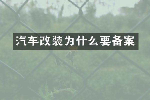 汽车改装为什么要备案