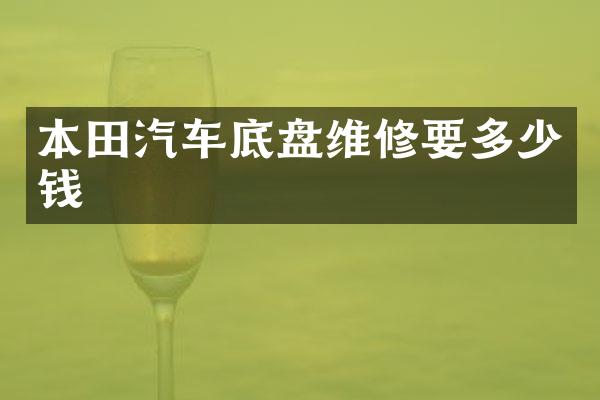 本田汽车底盘维修要多少钱