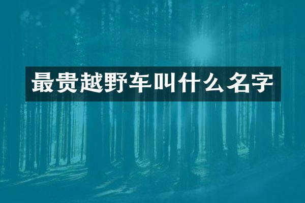 最贵越野车叫什么名字