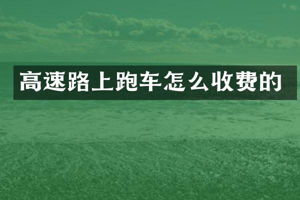 高速路上跑车怎么收费的