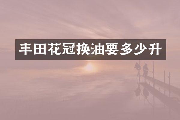 丰田花冠换油要多少升