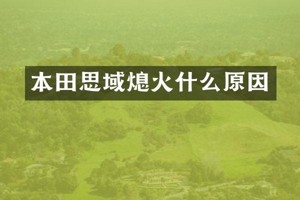 本田思域熄火什么原因