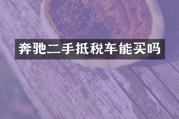 奔驰二手抵税车能买吗