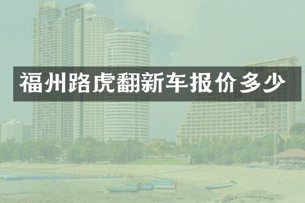 福州路虎翻新车报价多少