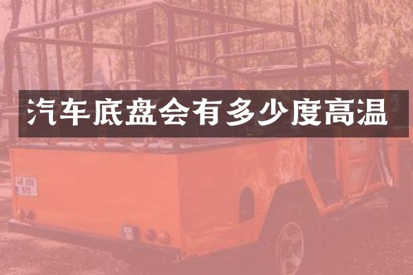 汽车底盘会有多少度高温