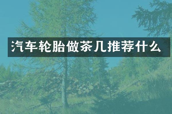 汽车轮胎做茶几推荐什么