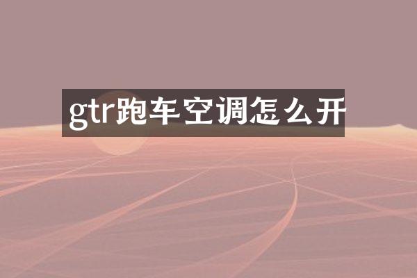 gtr跑车空调怎么开