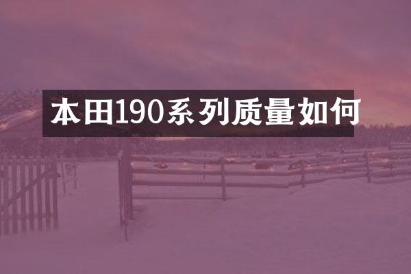 本田190系列质量如何