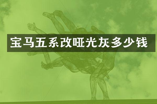 宝马五系改哑光灰多少钱